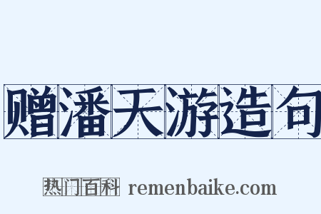 赠潘天游造句是什么意思的图片